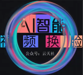 AI数字人换脸，可做直播，简单操作，有手就能学会（教程+软件）-品小先-项目发源地