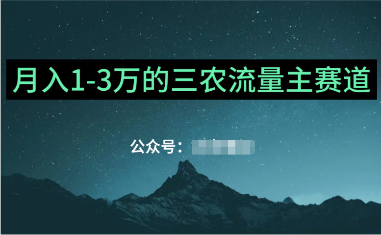 普通人靠GPT也能月入1万的三农创业流量主项目【有手就行】-品小先-项目发源地