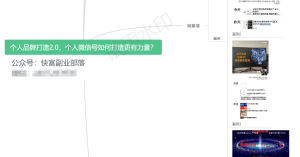 个人品牌打造2(1).0，个人微信号如何打造更有力量？-品小先-项目发源地