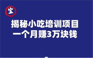 宝哥揭秘小吃培训项目，利润非常很可观，一个月赚3万块钱-品小先-项目发源地