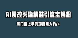 小红书最新AI漫改头像升级玩法，精准引流宝妈粉，月入1w+【揭秘】-品小先-项目发源地