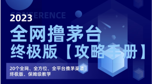 2023全网撸茅台终极版【攻略手册】,20个全网、全方位、全平台撸茅渠道终极版、保姆级教学-品小先-项目发源地