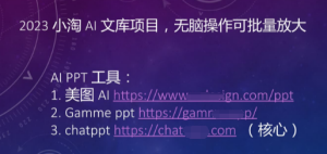 2023小淘AI文库项目，亲测可行，可以批量放大操作-品小先-项目发源地
