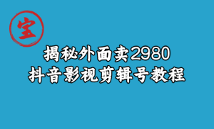 宝哥揭秘外面卖2980元抖音影视剪辑号教程-品小先-项目发源地