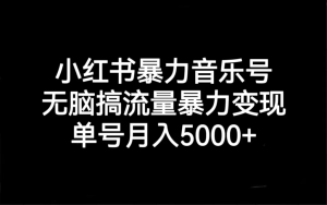 小红书暴力音乐号，无脑搞流量暴力变现，单号月入5000+-品小先-项目发源地