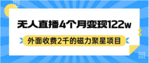 外面收费2千的磁力聚星项目，24小时无人直播，4个月变现122w，可矩阵操作-品小先-项目发源地