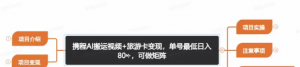 携程AI搬砖+旅游卡变现升级玩法,单号月收益保底5000+,可做矩阵号-品小先-项目发源地