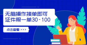 无脑操作证件照，无需会修图，轻松日入300+，可批量操作【含素材+渠道对接】-品小先-项目发源地
