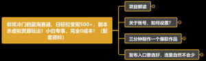非常冷门的蓝海赛道，日轻松变现500+，剧本杀虚拟资源玩法！小白专享，完全0成本！（配套资料）-品小先-项目发源地
