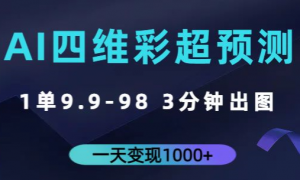 AI四维彩超预测，一单9.9-98，3分钟出图，一天变现1000+【揭秘】-品小先-项目发源地