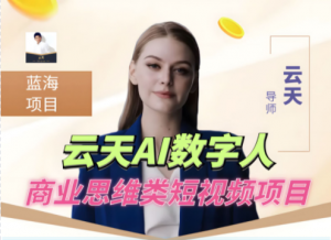 云天AI数字人短视频项目,门槛低,适合各类人群-品小先-项目发源地