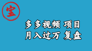 宝哥多多视频项目月入过万,详细复盘【揭秘】-品小先-项目发源地