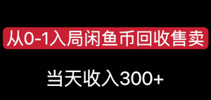 从0-1入局闲鱼币回收售卖，当天变现300，简单无脑【揭秘】-品小先-项目发源地