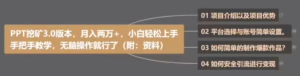 PPT挖矿3.0版本，月入2万小白轻松上手，手把手教学无脑操作就行了（送素材）-品小先-项目发源地