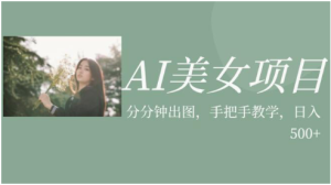 AI美女项目，利用美女号的图片视频获取收益-品小先-项目发源地