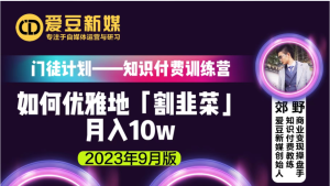爱豆新媒:如何优雅地「割韭菜」月入10w的秘诀(2023年9月版)-品小先-项目发源地