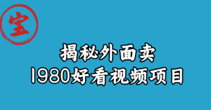 价值1980好看视频项目,投入时间少,操作难度低-品小先-项目发源地