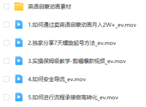 小红书卖英语启蒙动画，轻松日赚500+【揭秘】-品小先-项目发源地