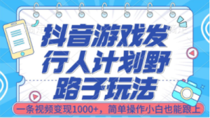 抖音游戏发行人计划野路子玩法，一条视频变现1000+，简单操作小白也能跟上【揭秘】-品小先-项目发源地