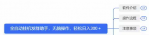 揭秘：零门槛操作，全自动挂机发群助手，每日轻松赚取300＋（附渠道）-品小先-项目发源地