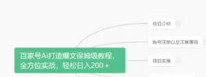 百家号AI撸收益，无脑复制粘贴，小白轻松掌握，日入200＋【揭秘】-品小先-项目发源地