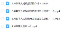 AI数字人短视频变现项目,43条作品涨粉11W+销量21万+【揭秘】-品小先-项目发源地