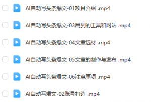 暴力拆解AI写头条爆文，轻松日入500+-品小先-项目发源地