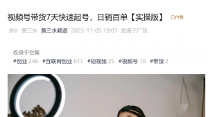 某公众号付费文章视频号带货7天快速起号，日销百单【实操版】-品小先-项目发源地
