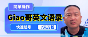 云天Giao哥英文语录变现，简单操作，快速起号，7天万粉-品小先-项目发源地