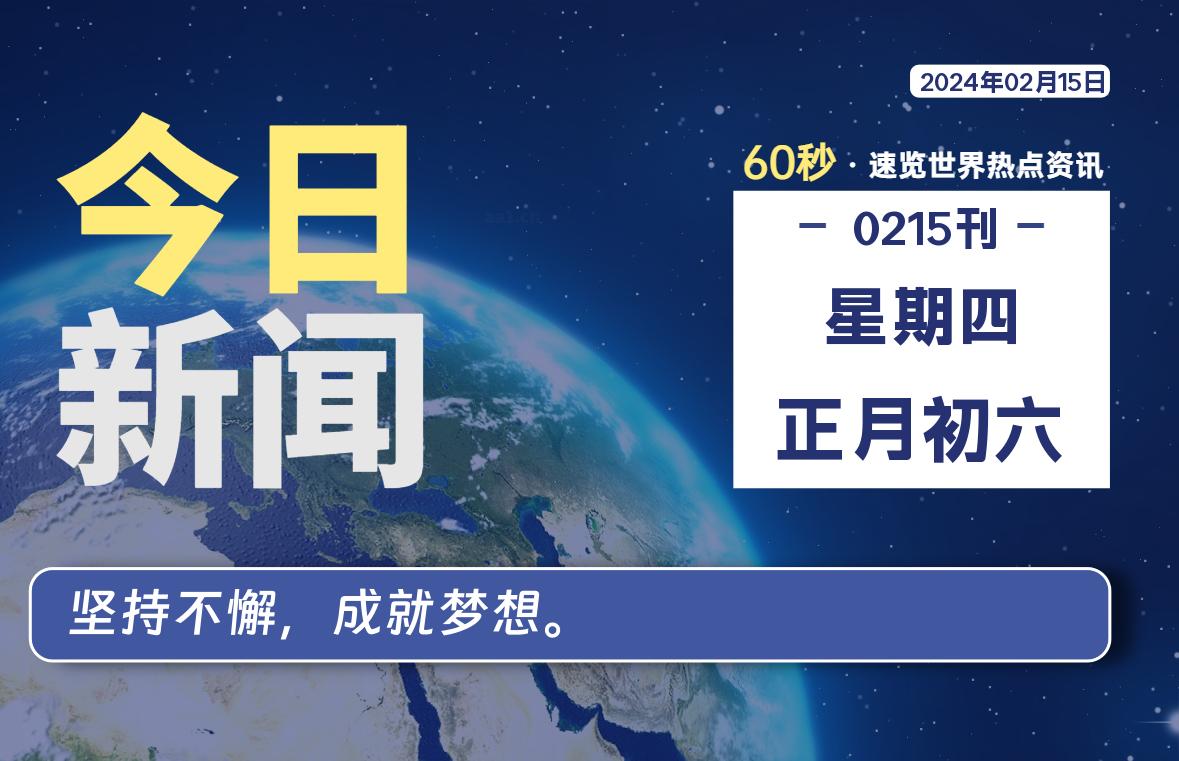 02月15日，星期四，每天60秒读懂全世界！-品小先项目发源地-品小先-项目发源地