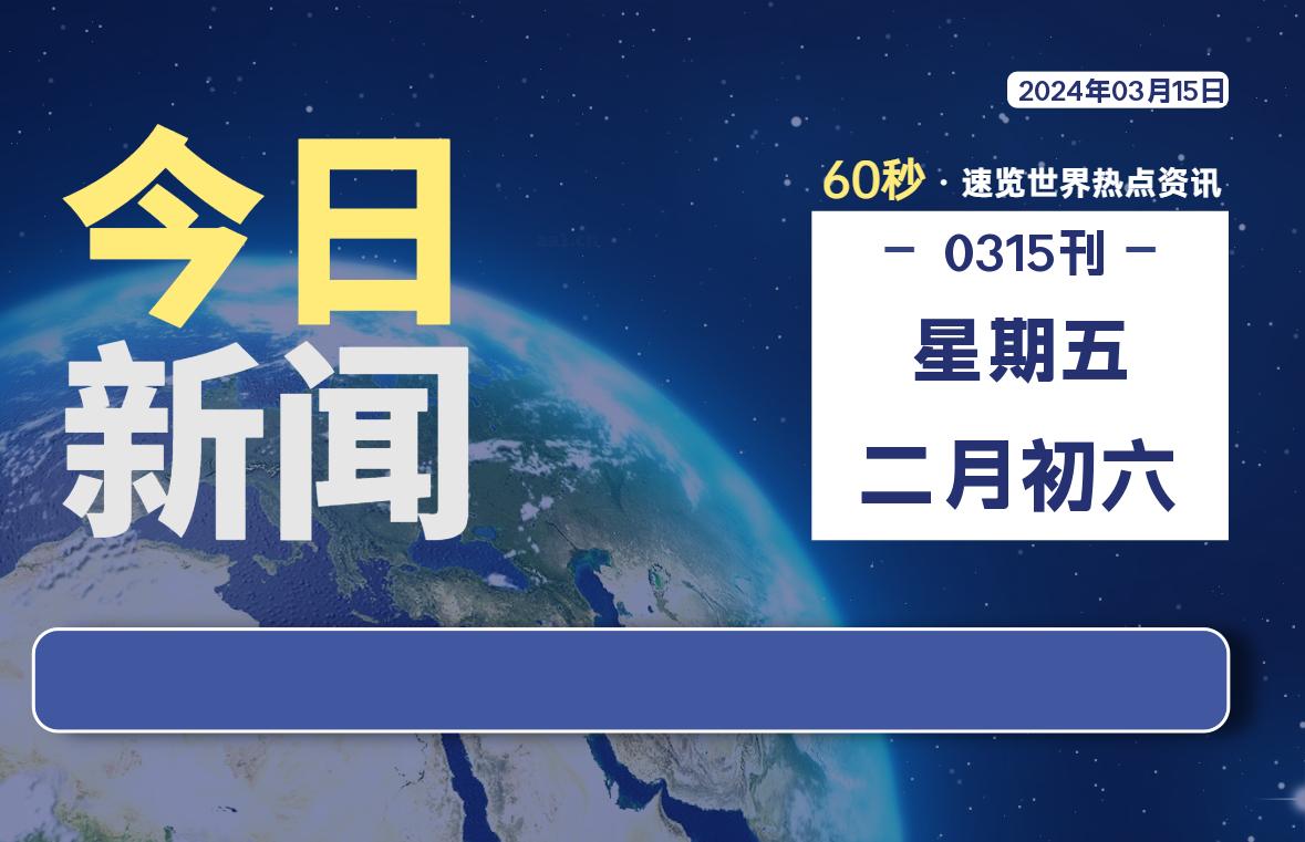 03月15日，星期五，每天60秒读懂全世界！-品小先项目发源地-品小先-项目发源地