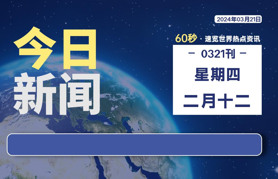 03月21日，星期四，每天60秒读懂全世界！-品小先项目发源地-品小先-项目发源地