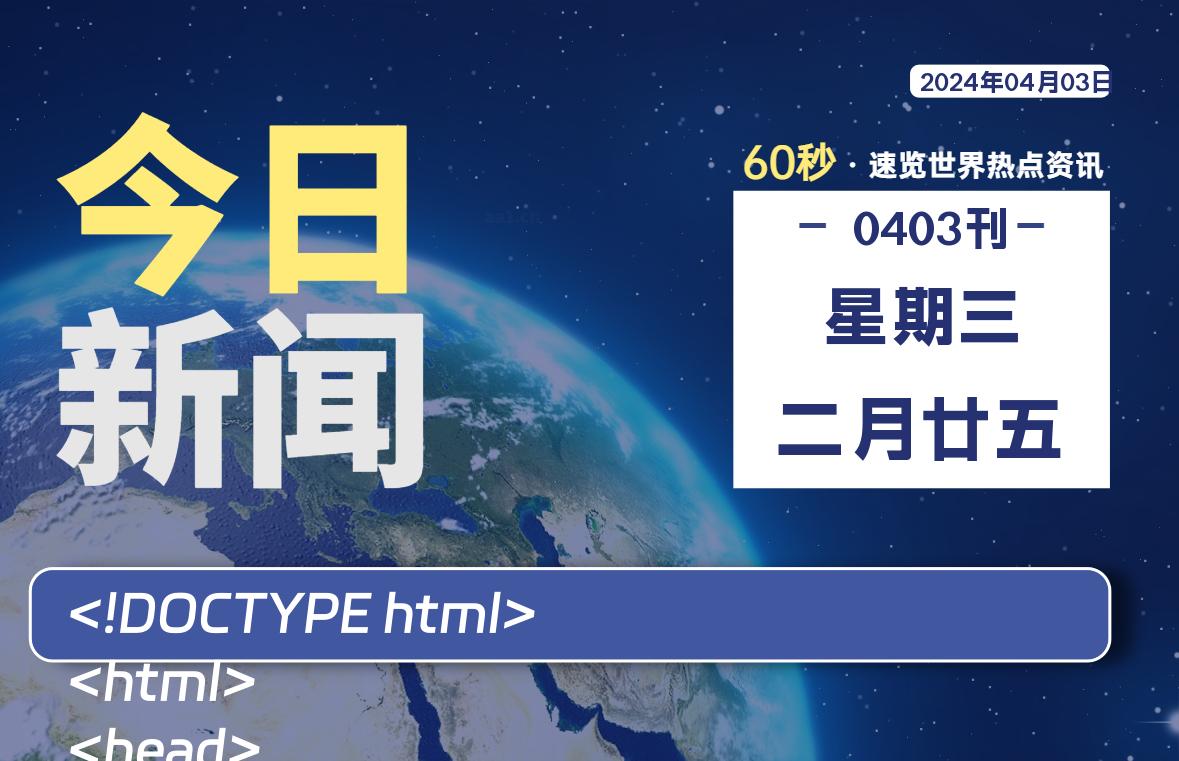 04月03日，星期三，每天60秒读懂全世界！-品小先项目发源地-品小先-项目发源地