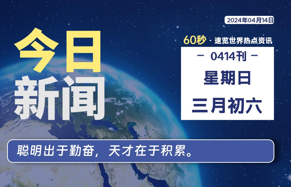 04月14日，星期日，每天60秒读懂全世界！-品小先项目发源地-品小先-项目发源地