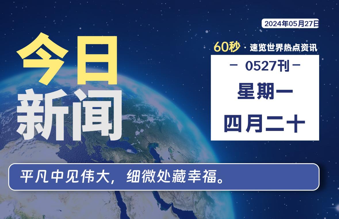 05月27日，星期一，每天60秒读懂全世界！-品小先项目发源地-品小先-项目发源地