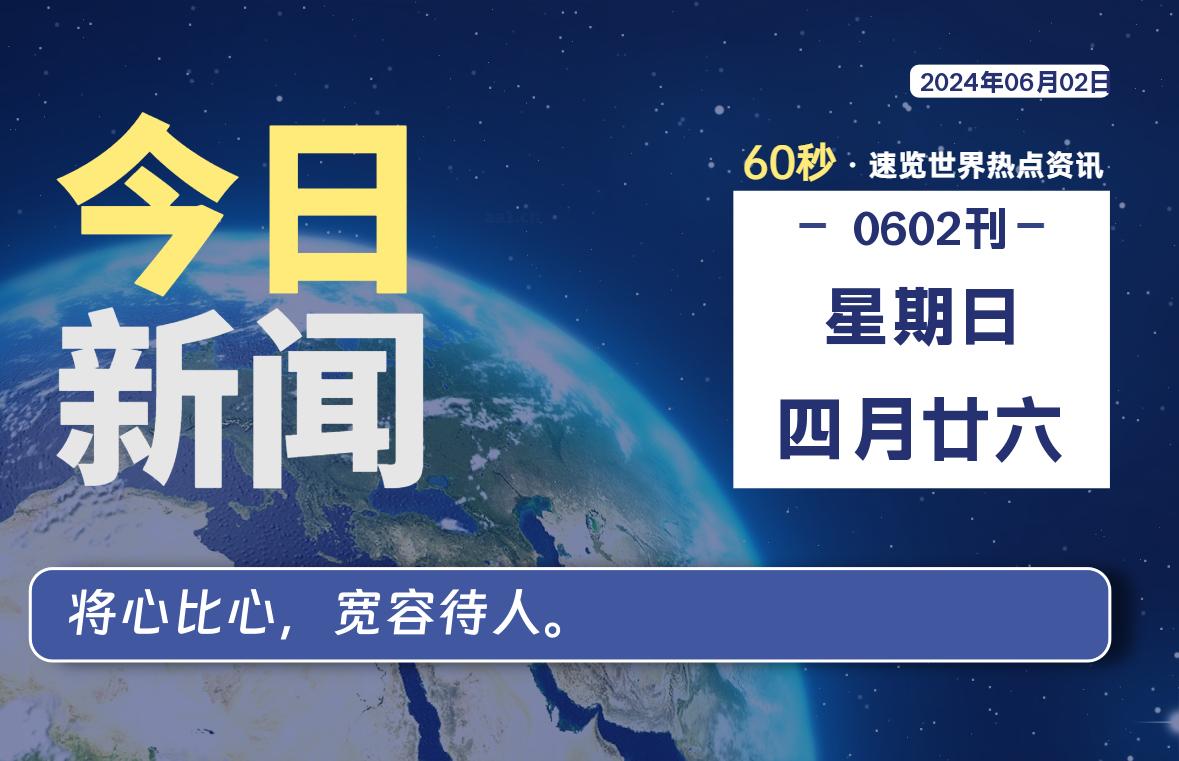 06月02日，星期日，每天60秒读懂全世界！-品小先项目发源地-品小先-项目发源地