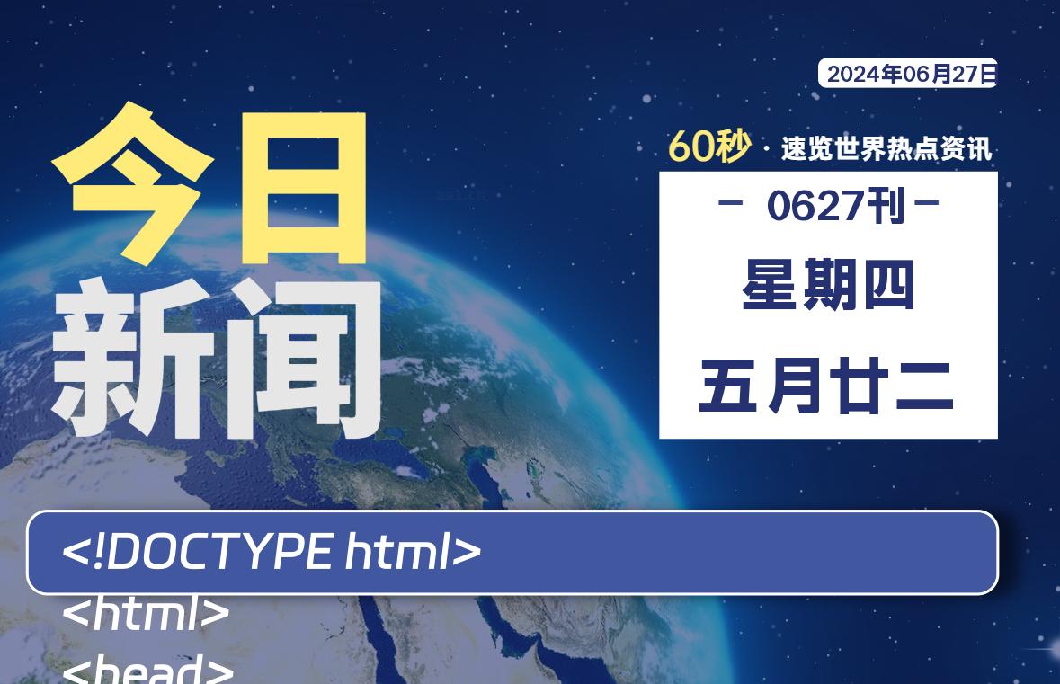 06月27日，星期四，每天60秒读懂全世界！-品小先项目发源地-品小先-项目发源地