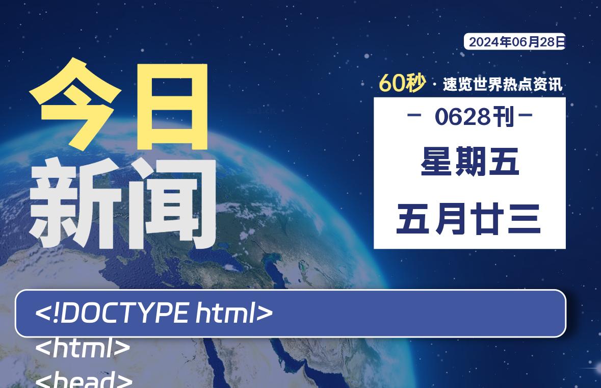 06月28日，星期五，每天60秒读懂全世界！-品小先项目发源地-品小先-项目发源地