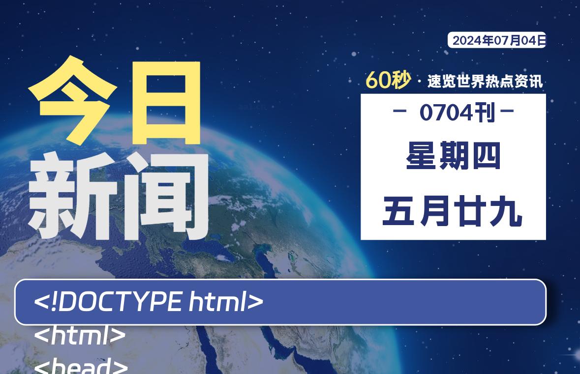 07月04日，星期四，每天60秒读懂全世界！-品小先项目发源地-品小先-项目发源地