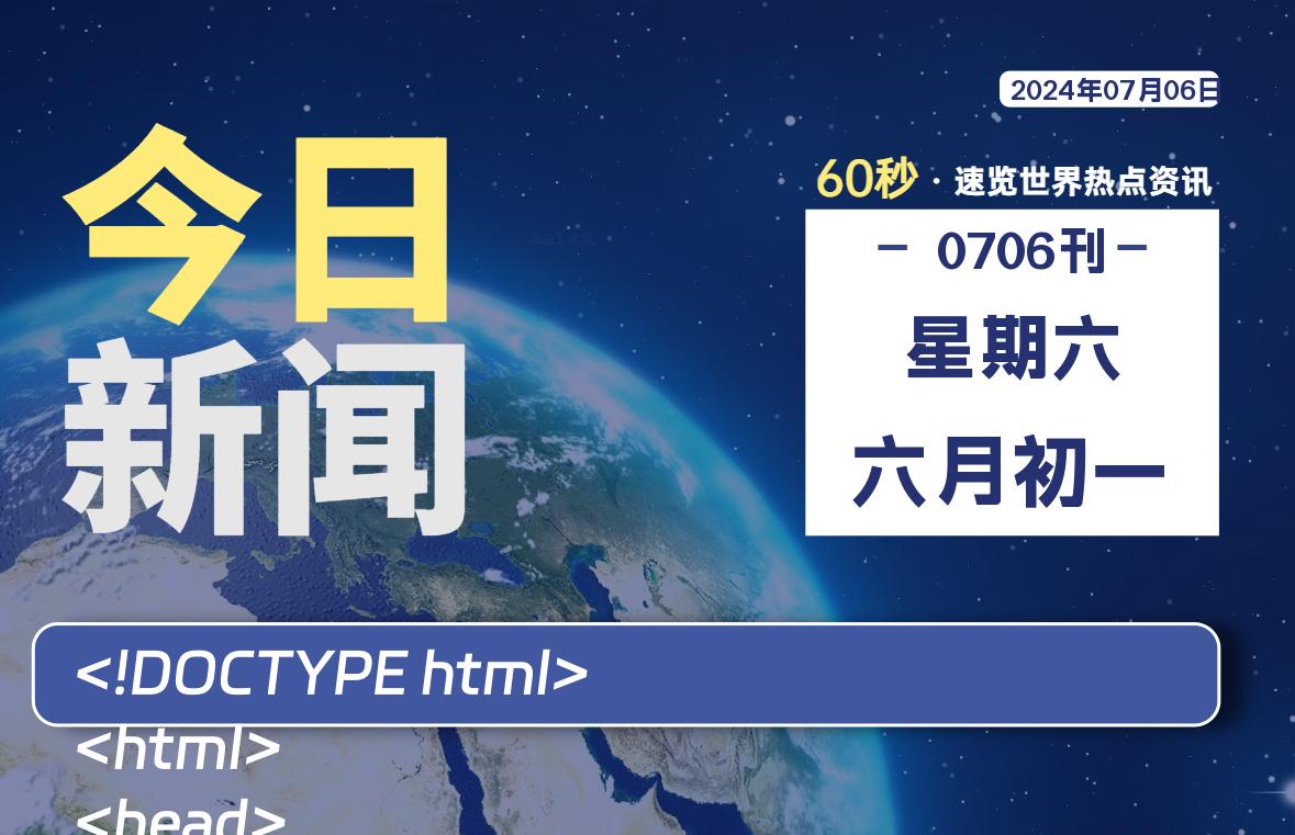 07月06日，星期六，每天60秒读懂全世界！-品小先项目发源地-品小先-项目发源地