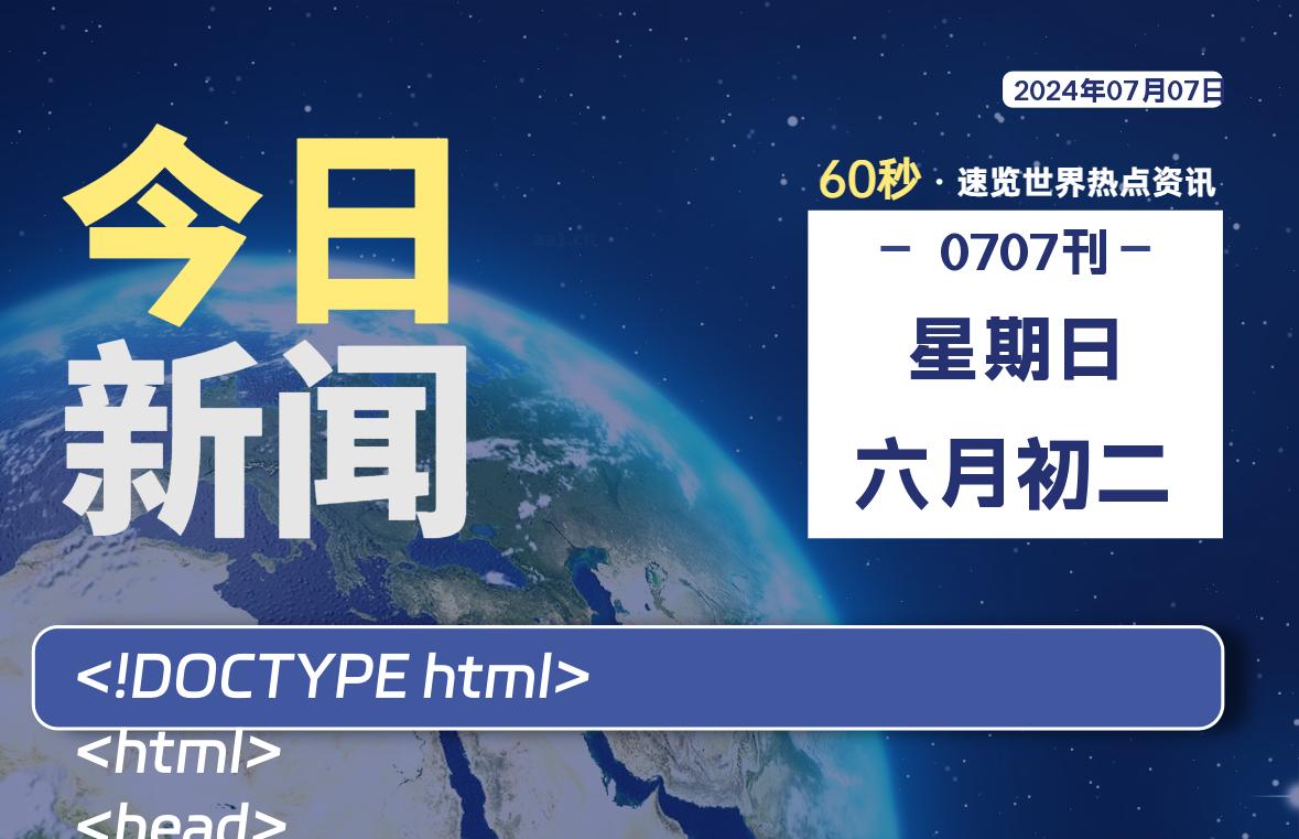 07月07日，星期日，每天60秒读懂全世界！-品小先项目发源地-品小先-项目发源地