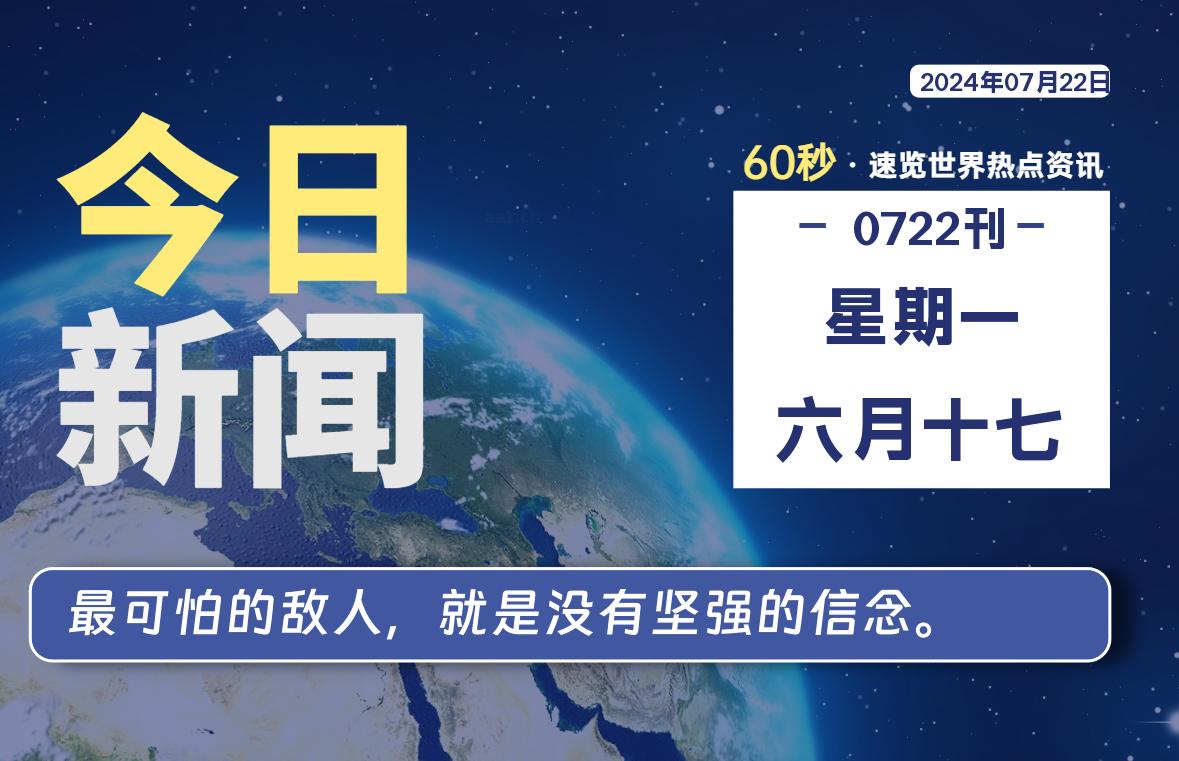 07月22日，星期一，每天60秒读懂全世界！-品小先项目发源地-品小先-项目发源地