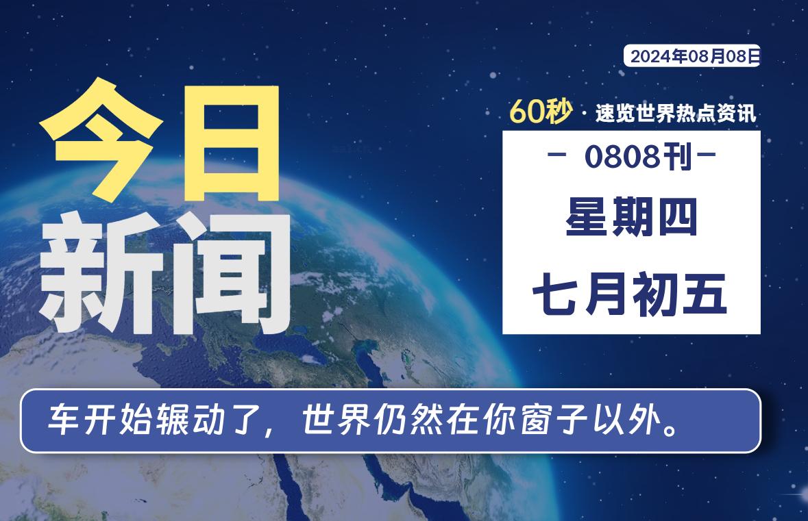 08月08日，星期四，每天60秒读懂全世界！-品小先项目发源地-品小先-项目发源地