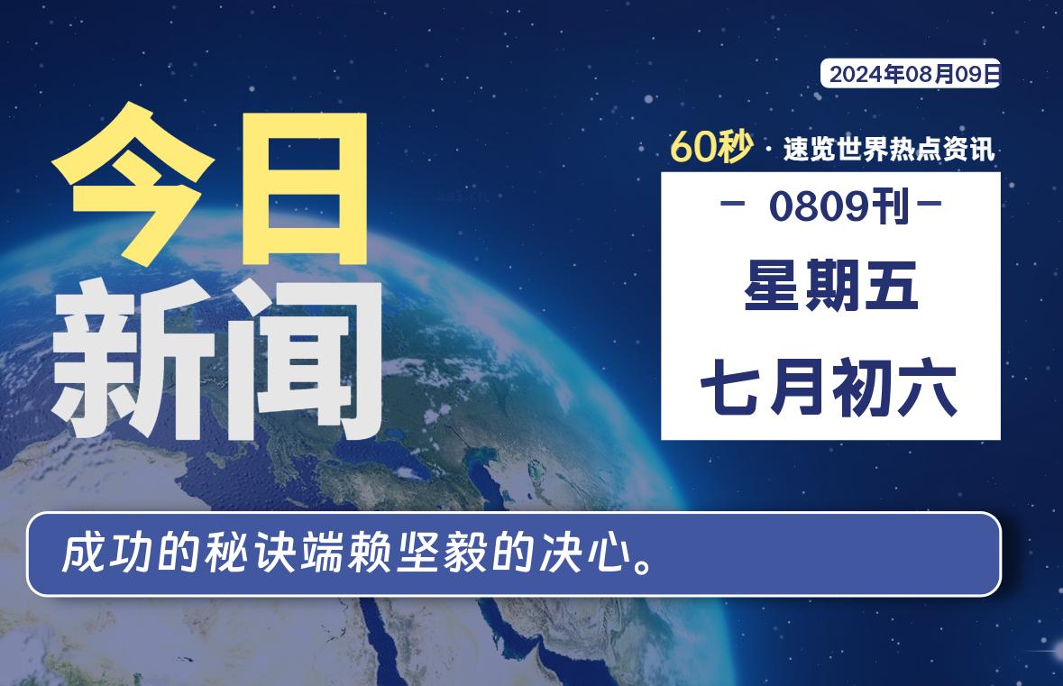 08月09日，星期五，每天60秒读懂全世界！-品小先项目发源地-品小先-项目发源地