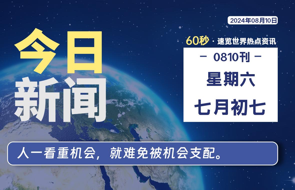 08月10日，星期六，每天60秒读懂全世界！-品小先项目发源地-品小先-项目发源地