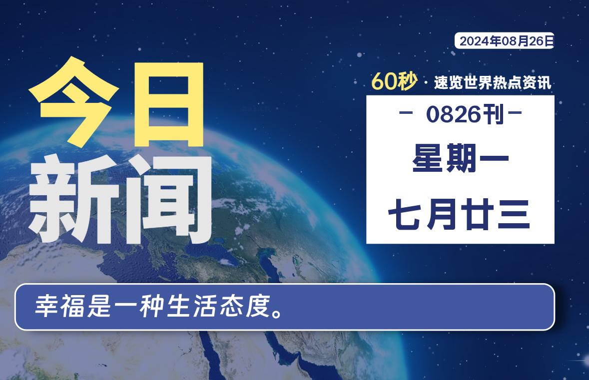 08月26日，星期一，每天60秒读懂全世界！-品小先项目发源地-品小先-项目发源地