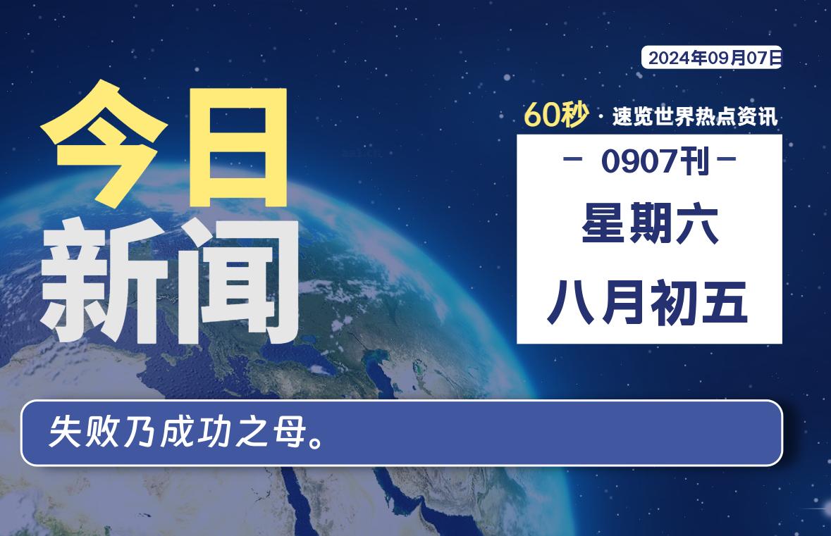 09月07日，星期六，每天60秒读懂全世界！-品小先项目发源地-品小先-项目发源地