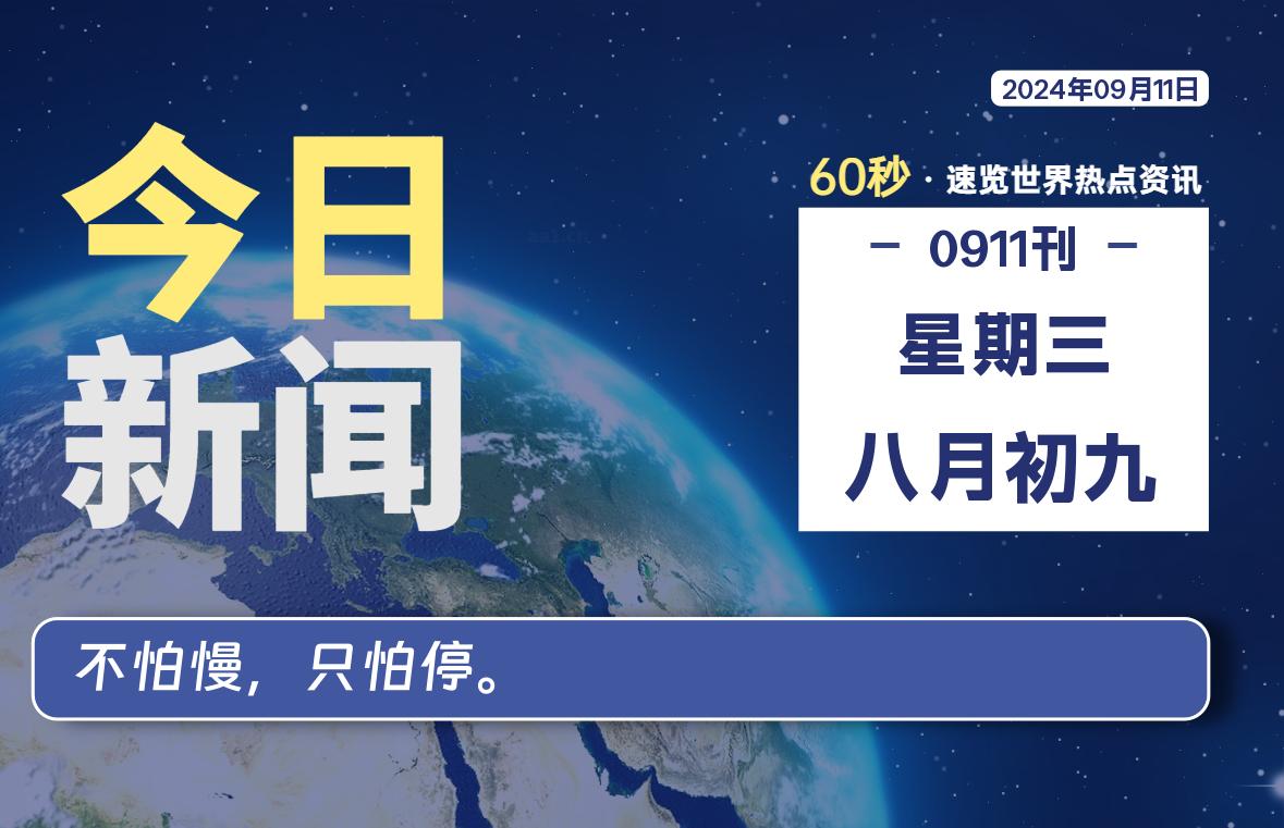 09月11日，星期三，每天60秒读懂全世界！-品小先项目发源地-品小先-项目发源地