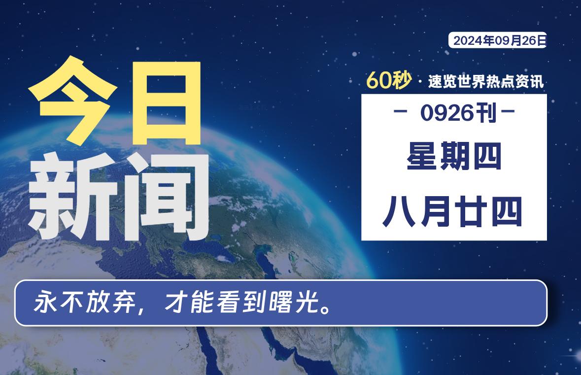 09月26日，星期四，每天60秒读懂全世界！-品小先项目发源地-品小先-项目发源地