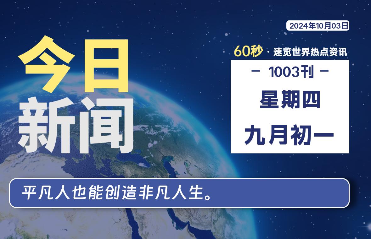 10月03日，星期四，每天60秒读懂全世界！-品小先项目发源地-品小先-项目发源地